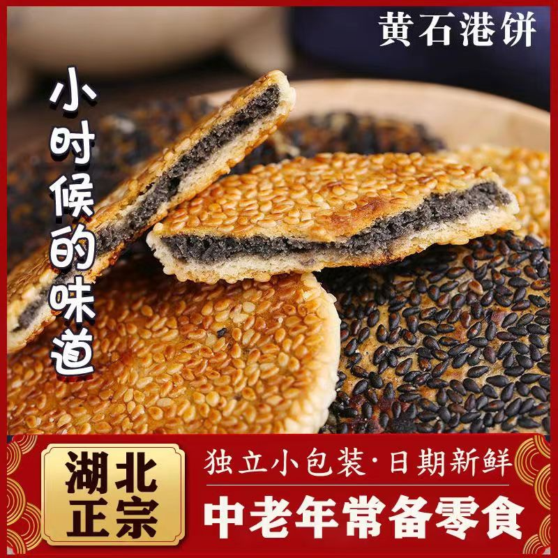 黄石港饼特产超薄湖北特产芝麻饼干散装薄脆代餐老式传统喜饼