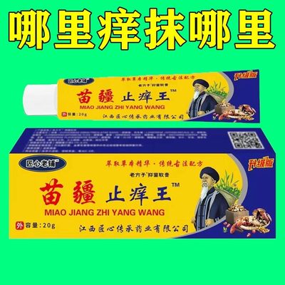 【苗疆止痒王】蚊子叮咬止痒膏消红肿皮肤止痒外用药