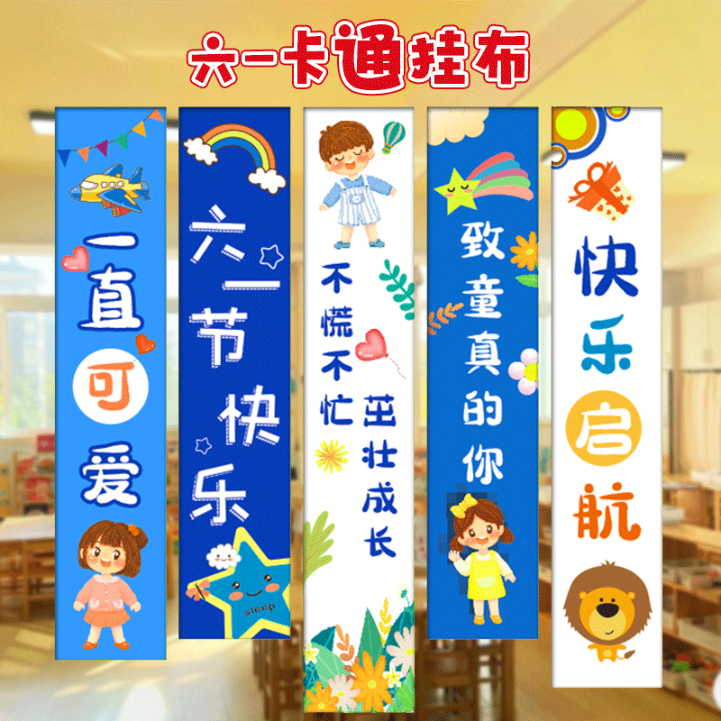 六一儿童节挂布幼儿园装饰场景布置教室班级61氛围活动条幅背景墙条幅卡通毕业季生日聚会十岁成长礼横幅旗帜