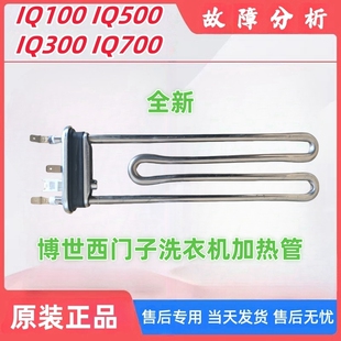 700电热丝加热棒 500 适用西门子博世滚筒洗衣机加热管IQ100 300