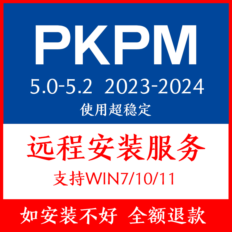 PKPM结构施工设计软件远程安装服务V5.2/V1.4.1-2.11任意软件安装