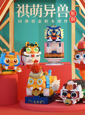 森宝613001-06祺萌异兽国潮创意文化礼物儿童玩具拼装小颗粒积木