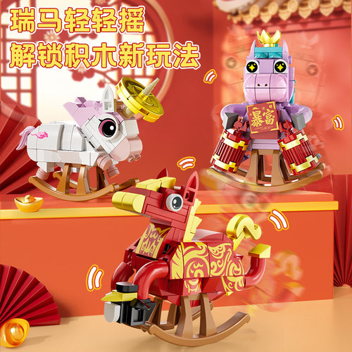 方橙积木小马吉祥物马年摇摇拼装立马发财桌面模型益智创意玩具