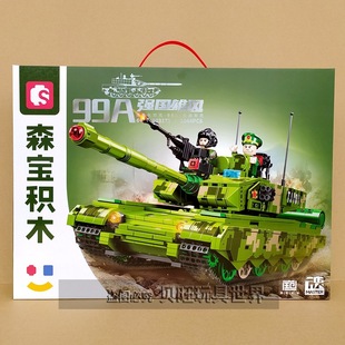 森宝积木203173中兵系列 99A主战坦克军人仔军事拼装模型男生玩具