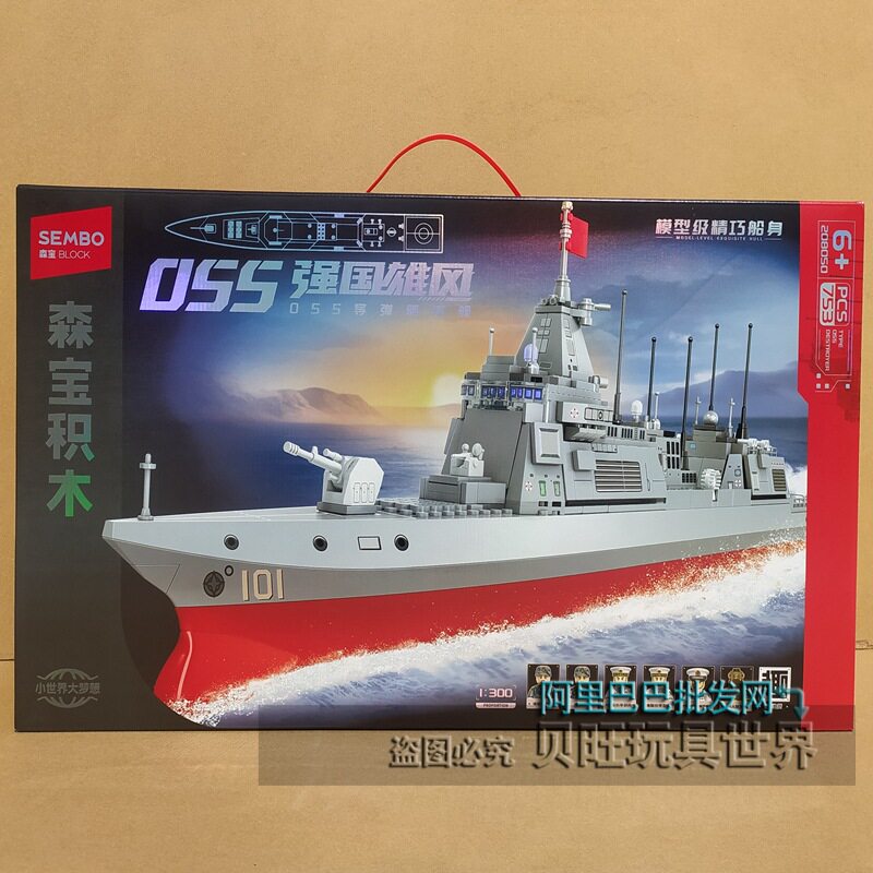 森宝积木208050强国雄风055导弹驱逐舰男孩拼装船兵人仔模型6玩具