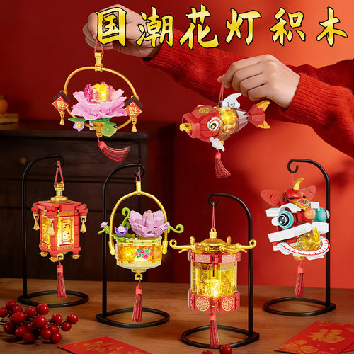 方橙积木春节福气挂饰灯笼模型锦鲤舞狮拼装新年礼物儿童益智玩具
