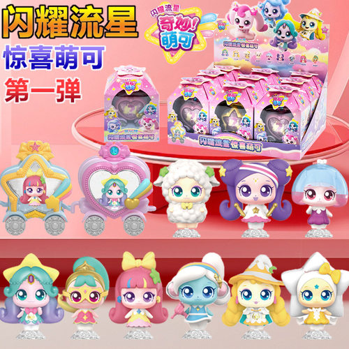 奇妙萌可正版新品闪耀流星惊喜萌可第1弹盲盒女孩星星萌可公仔