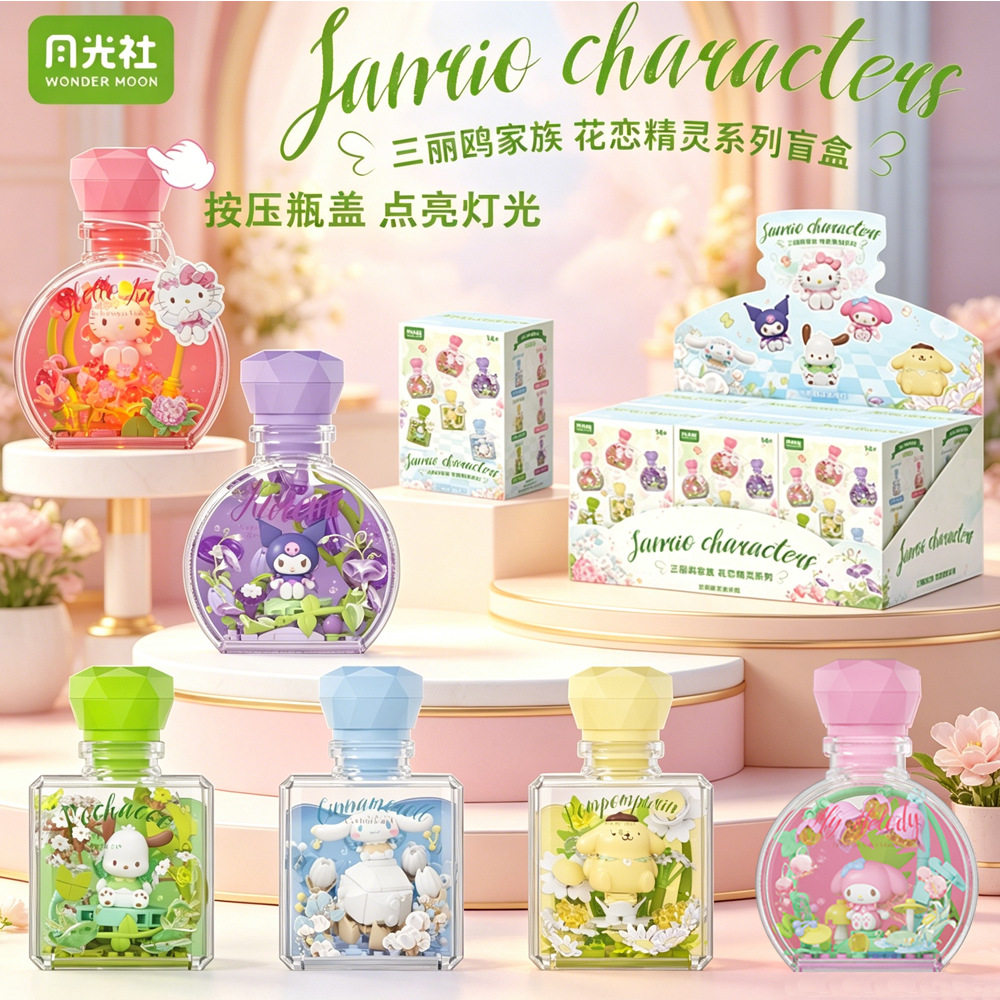 月光社三丽鸥花恋精灵hellokitty盲盒积木diy许愿瓶女生节日礼物