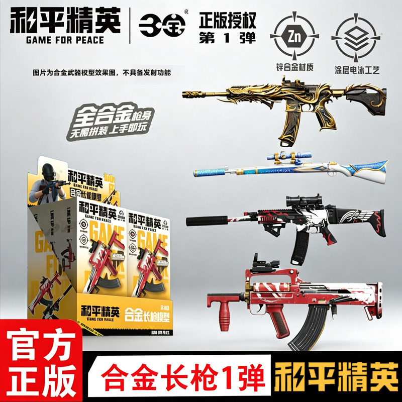 正版新品三宝和平精英合金版盲盒长枪械模型仿真武器儿童男孩玩具