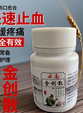 云南金创散止血粉伤口愈合粉外用刀伤擦伤伤口愈合粉老人卧床护理
