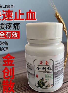 云南金创粉止血粉伤口愈合