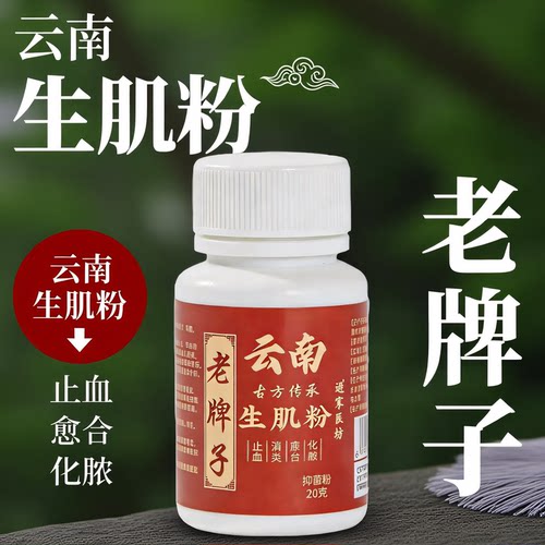云南生肌粉快速凝血消腐化炎创面结痂促进伤口愈合长肉生肌散药粉