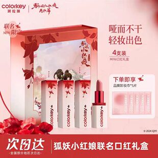Colorkey珂拉琪狐妖小红娘联名口红礼盒限定唇釉唇膏套盒七夕礼物