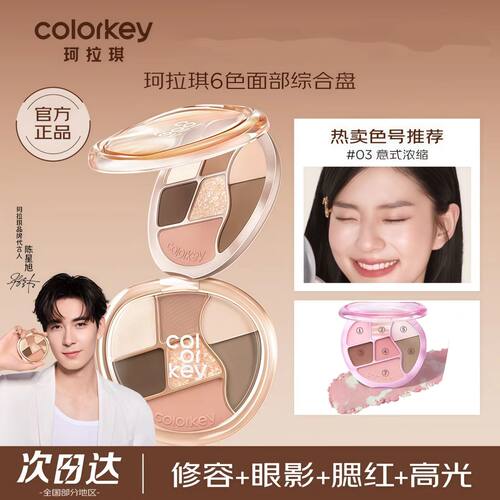 【一盘全妆】Colorkey珂拉琪眼面综合盘便携出游妆容三合一正品