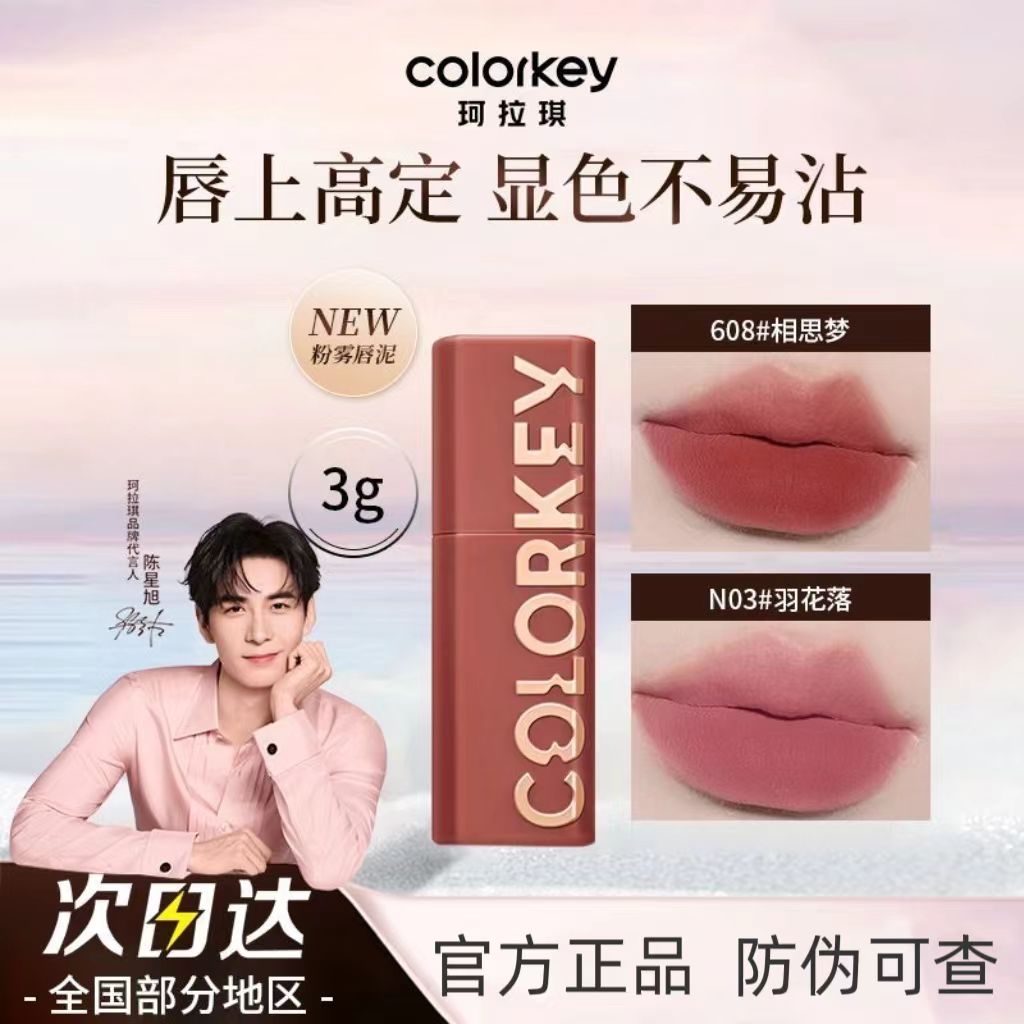 Colorkey珂拉琪可可粉雾唇泥丝绒镜面唇釉显白持色口红秋冬新色