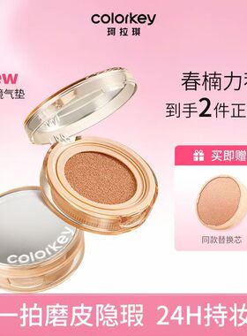 Colorkey珂拉琪水雾遮瑕白茶bb霜酱磨皮气垫轻薄遮瑕控油不易脱妆