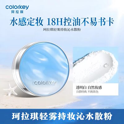 Colorkey珂拉琪持妆水散粉蜜粉定妆粉妆前定妆控油彩妆