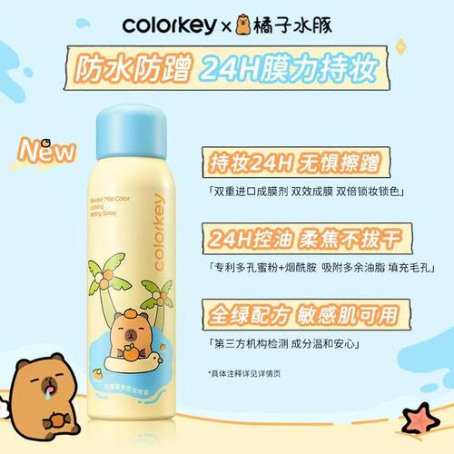 Colorkey珂拉琪卡皮巴拉定妆喷雾定妆持久不花妆防水防汗控油