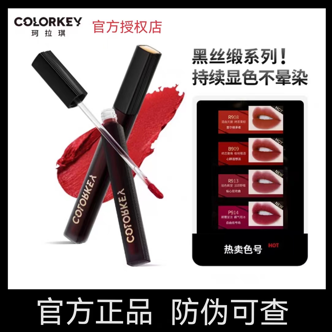 Colorkey珂拉琪黑缎唇釉唇蜜冰淇淋小罐唇泥热巴R908丝绒口红R901
