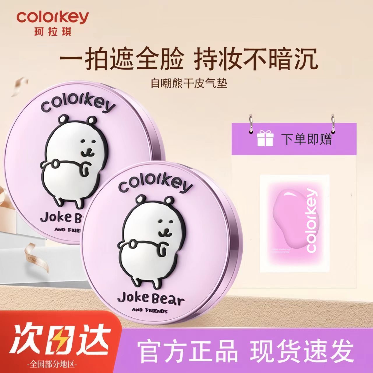 Colorkey珂拉琪自嘲熊盈透柔光粉底液气垫霜轻薄遮瑕控油不易脱妆