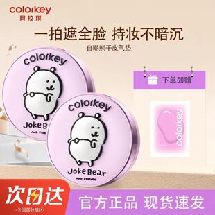 Colorkey珂拉琪自嘲熊盈透柔光粉底液气垫霜轻薄遮瑕控油不易脱妆