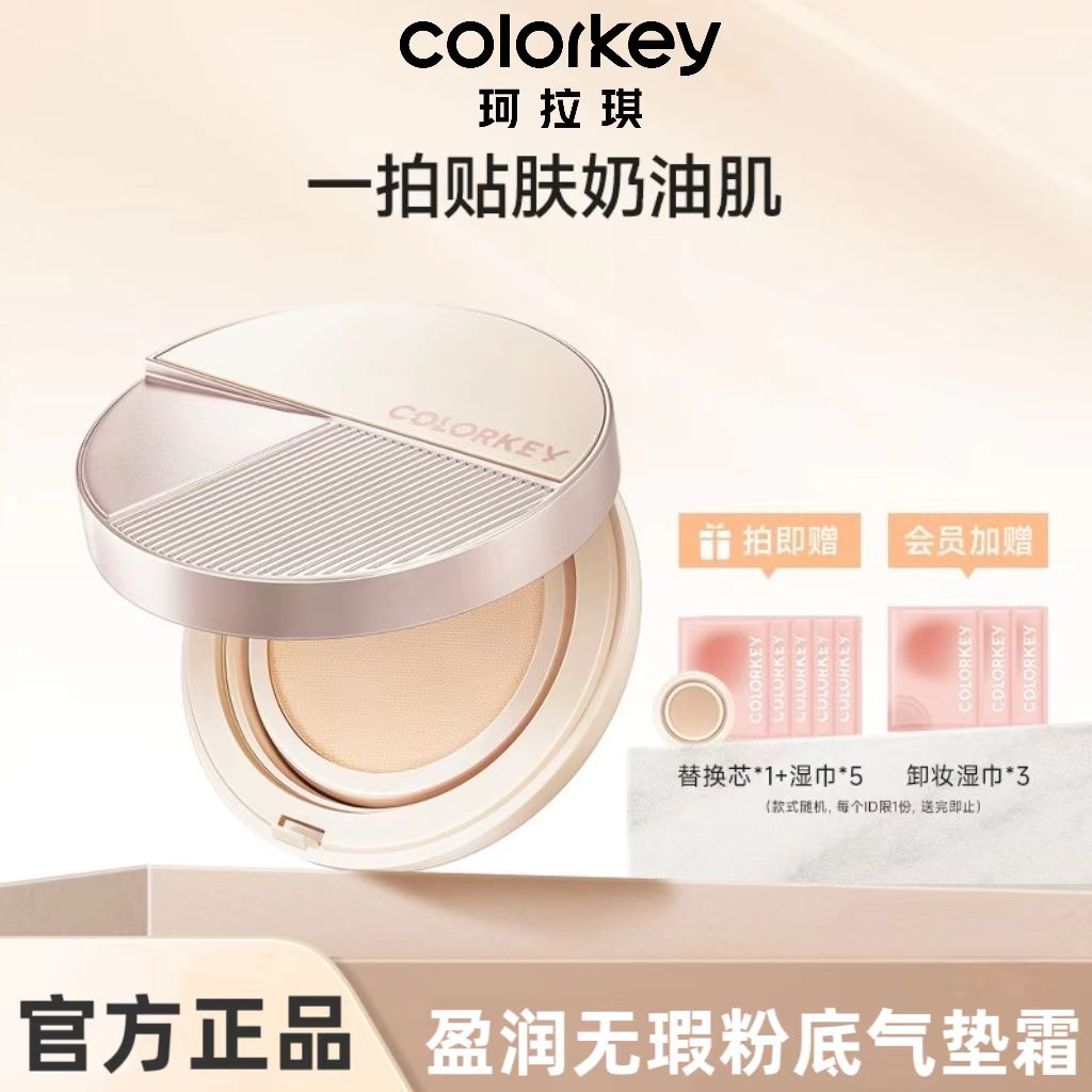 Colorkey珂拉琪盈润无瑕粉底液气垫轻薄遮瑕控油不易脱妆官方正品