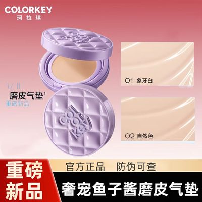 Colorkey珂拉琪奢宠鱼子酱持妆磨皮气垫霜持久遮瑕控油不易脱妆