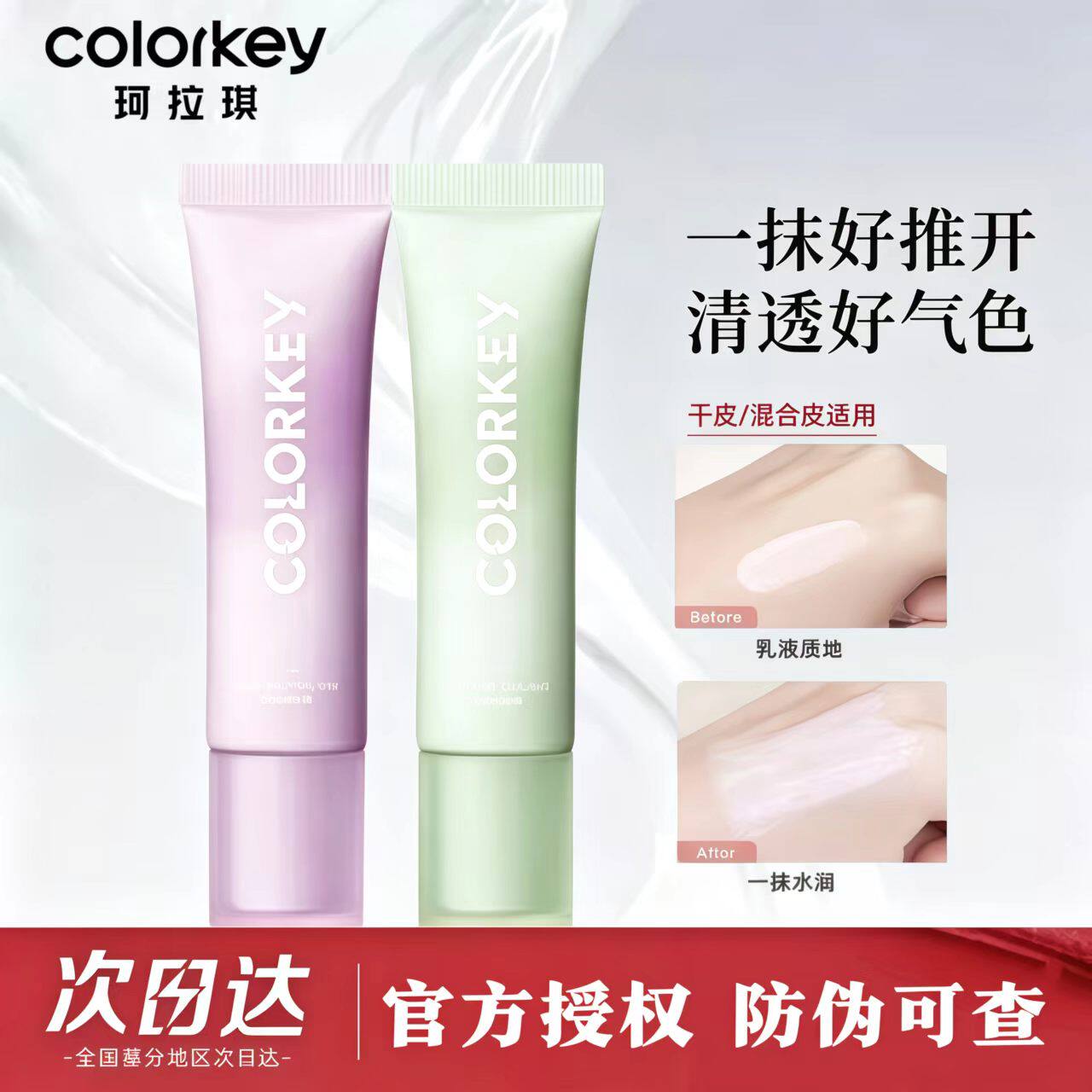 Colorkey珂拉琪清透修颜隔离/妆前/素颜霜