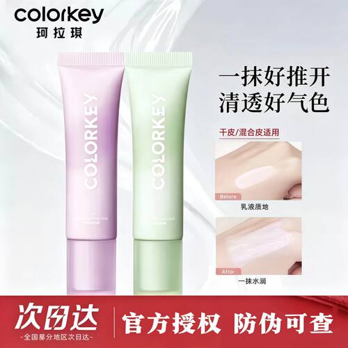 Colorkey珂拉琪清透修颜隔离乳彩色隔离霜女清透好气色轻薄易推开
