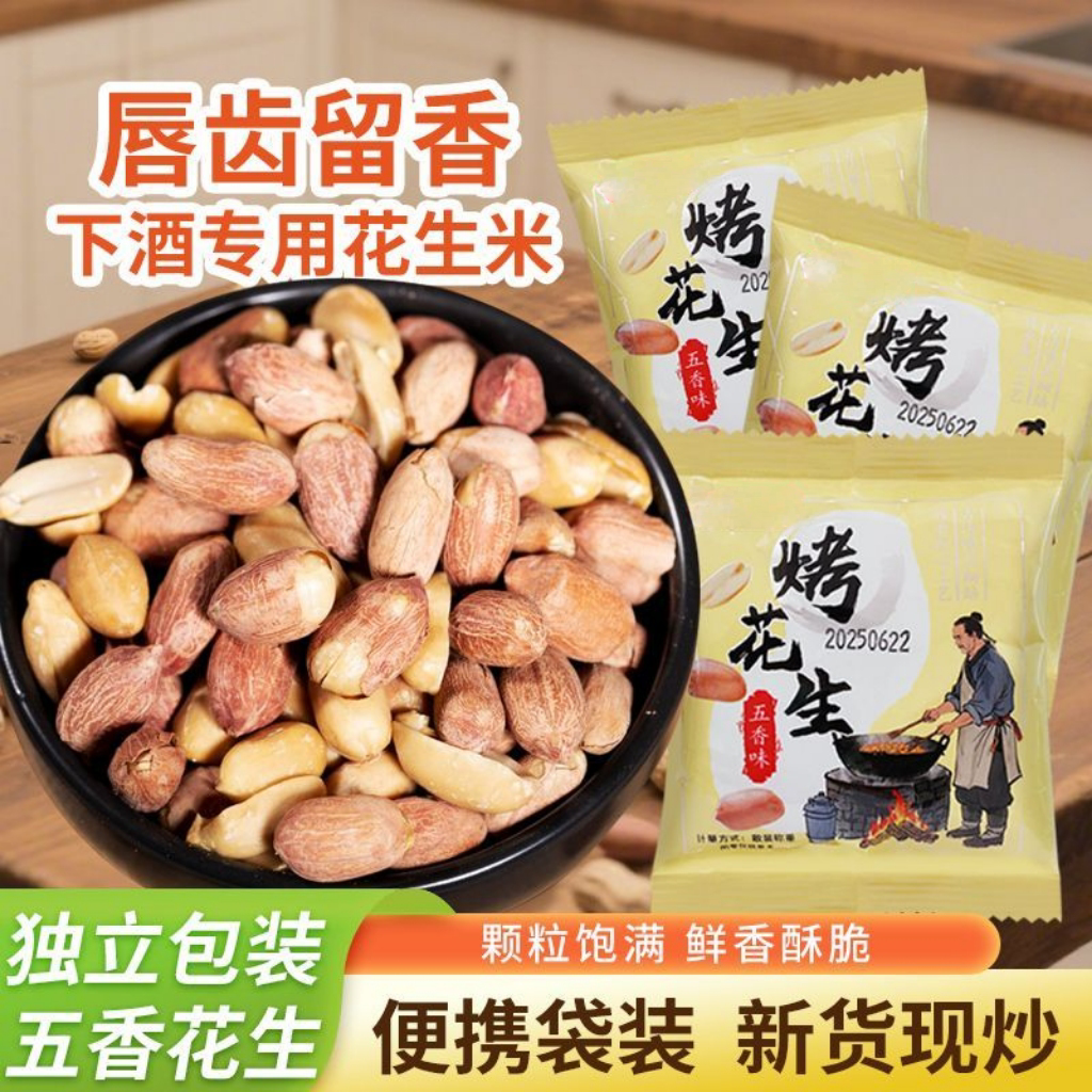 五香烤花生米香酥爽口咸香美味休闲下酒菜解馋开袋即食零食非油炸