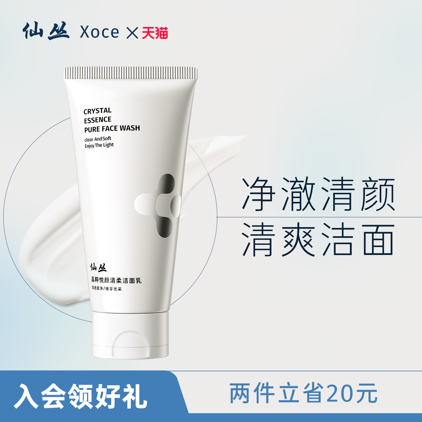 仙丛XOCE洗面奶温润清洁肌肤洁面