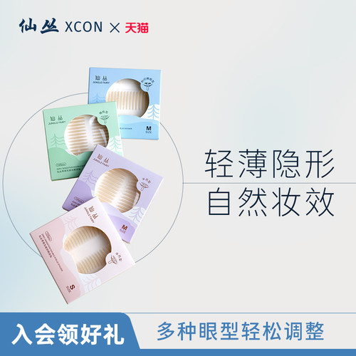 仙丛XCON双眼皮贴轻薄隐形内双用