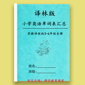 新苏教译林版 6年级英语上下册复习含音标单词汇总表默写本 小学3
