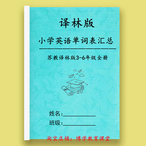 新苏教译林版小学3-6年级英语上下册复习含音标单词汇总表默写本