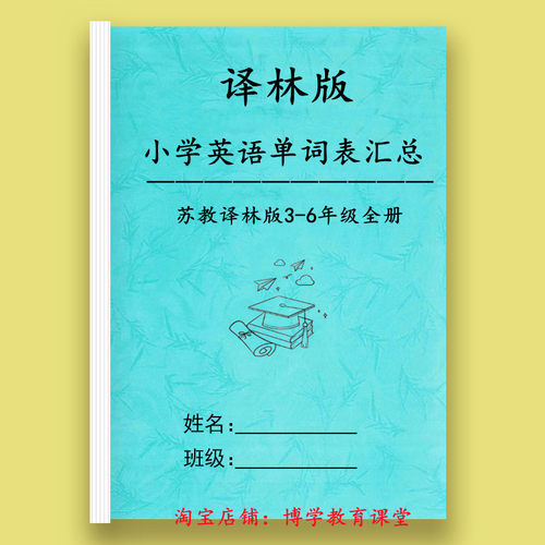 新苏教译林版小学3-6年级英语上下册复习含音标单词汇总表默写本