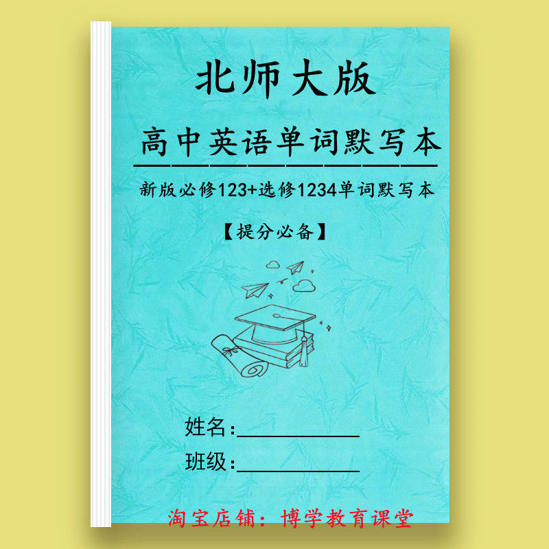 26新版北师大高中英语单词英译汉单词默写本必修123选修一二三四高考英汉互译同步词汇