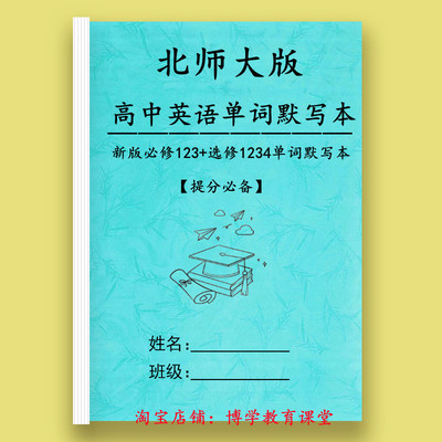 24新版北师大高中英语单词英译汉单词默写本必修123选修一二三四