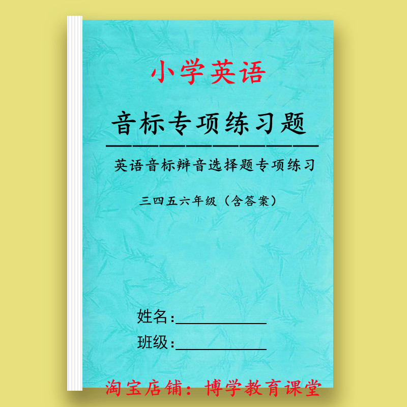 小学英语三四五六年级音标辨音单词辩音专项训练习题作业本资料册