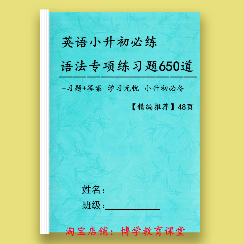 26新小升初英语语法专项训练650道单词句型语法三四五六年级资料练习本