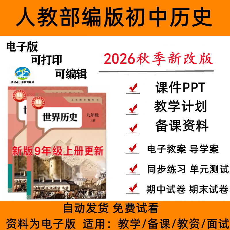 人教版初中历史课件ppt教案习题