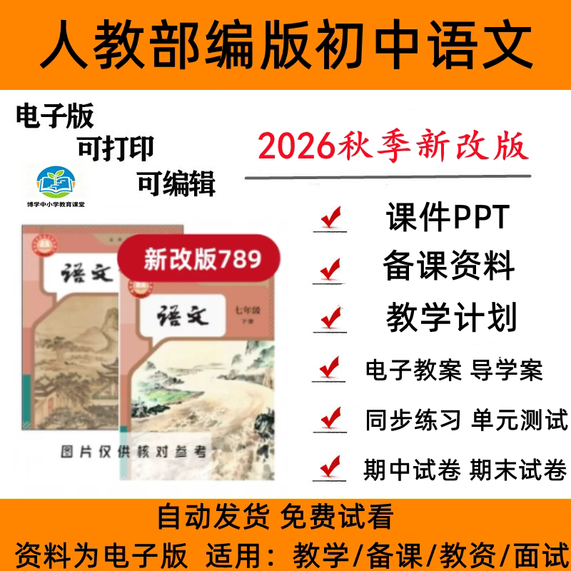 人教版初中语文课件PPT教案试卷
