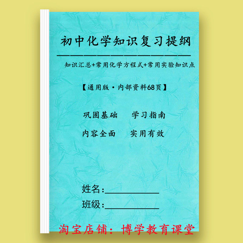 初中中考化学8八9九年级复习提纲知识点汇总总结课堂笔记大全练习