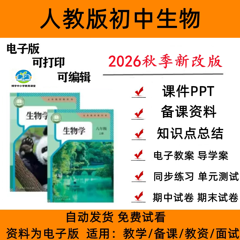 人教版初中生物七八年级课件教案