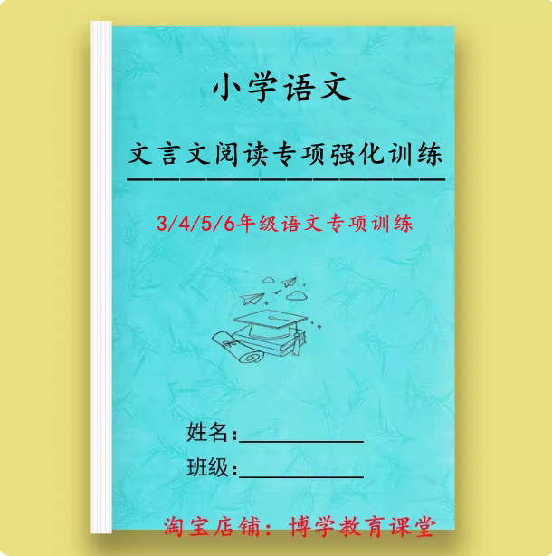 新小学语文三四五六年级文言文阅读短文小古文专项训练习题作业笔记