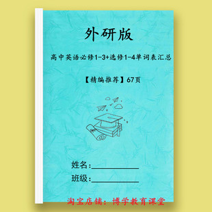 新外研版高中英语单词默写表英汉互译单元顺序必修123和选修1234