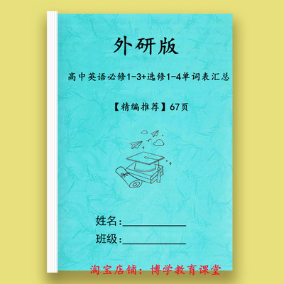 新外研版高中英语单词默写表英汉互译单元顺序必修123和选修1234