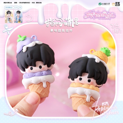 【漫家出品】奇洛李维斯回信 指尖萌偶 果味甜筒挂件 陈挽赵声阁