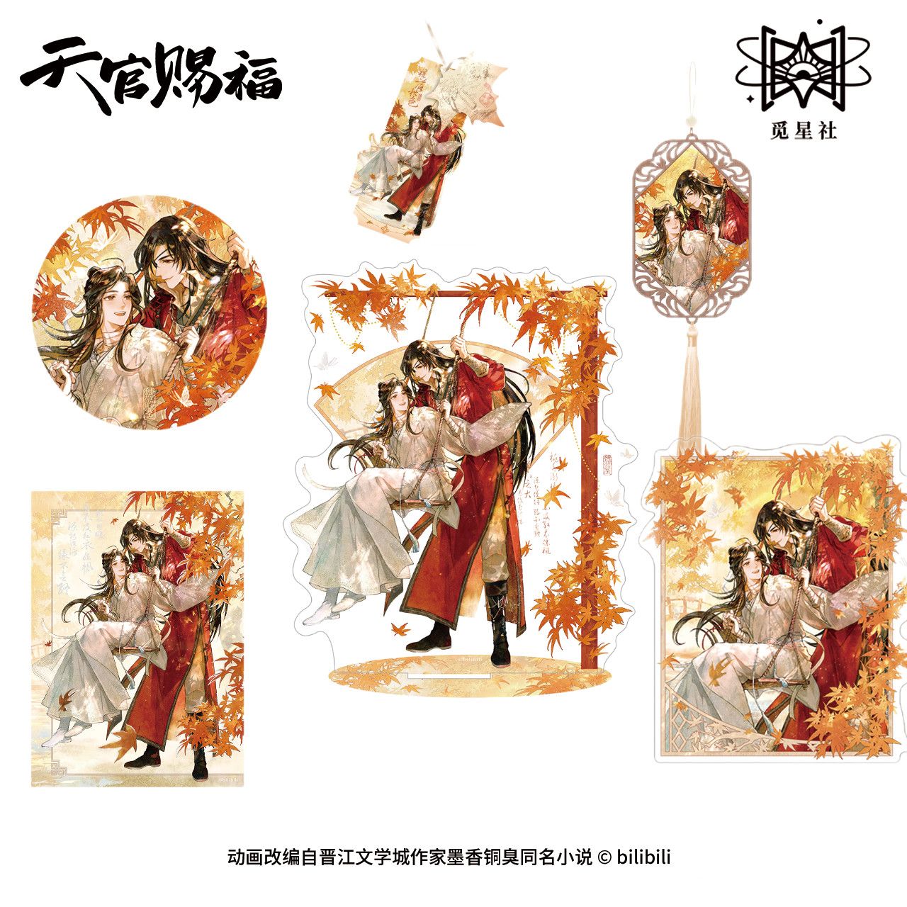 【漫家官方正版】觅星社《天官赐福》动画蝶落秋色 徽章 挂件周边