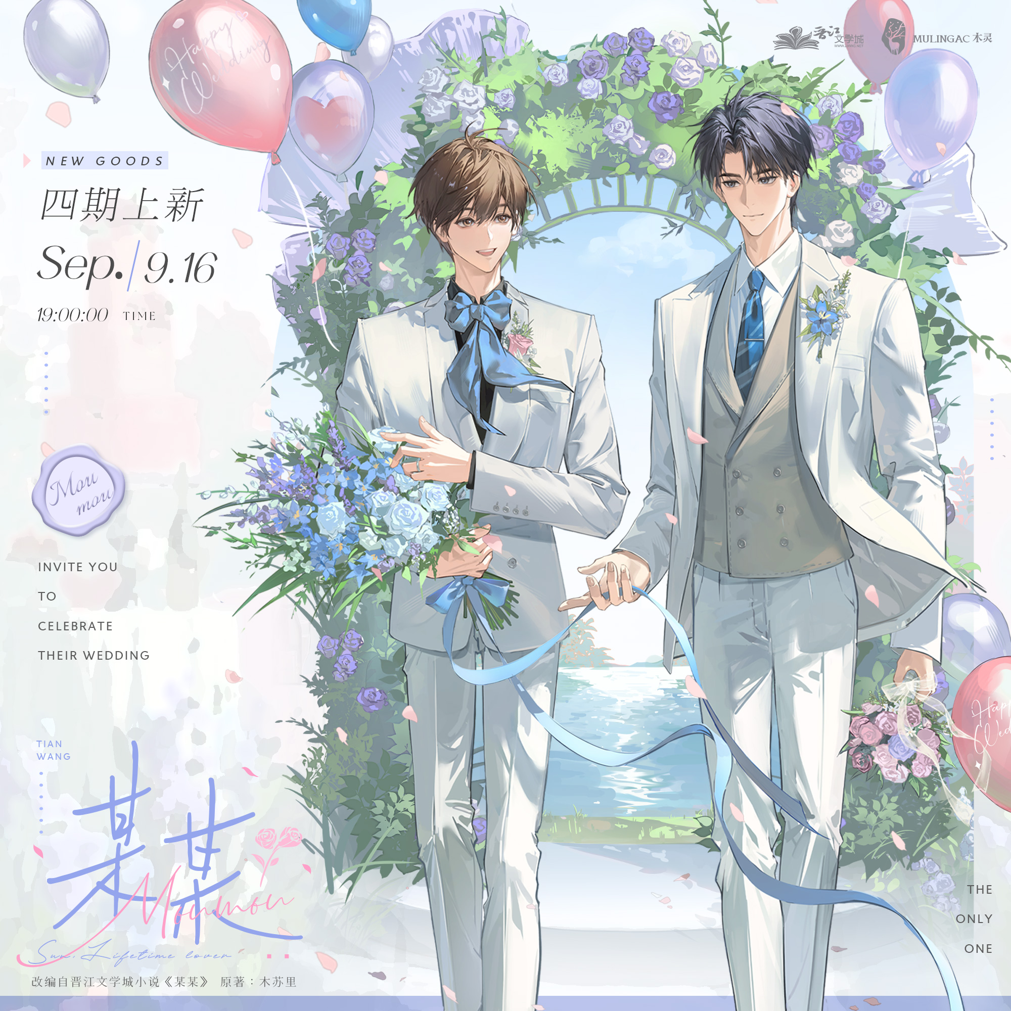 【漫家官方正版】木灵某某四期婚谷邀请函吧唧徽章摆件/盛望 江添