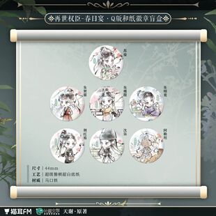 【漫家官方正版】猫耳FM 再世权臣 一期 欢愉 春日宴周边